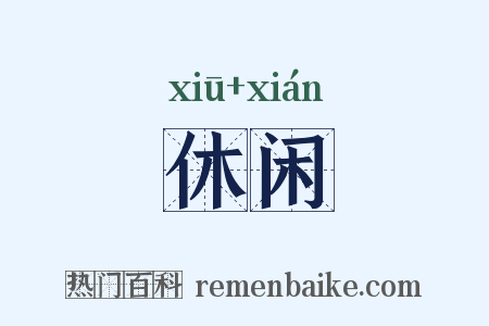 休闲是什么意思的图片